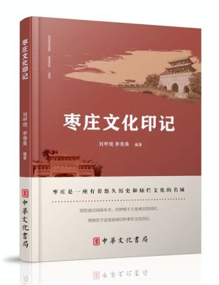 棗莊有哪些特產,且說棗莊之名響徹天下,不僅因其盛產大棗,更因其深厚的文化積澱與獨特的風土人情。